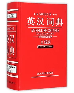 50000詞英漢詞典(全新版)