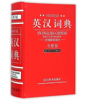 50000詞英漢詞典(全新版)