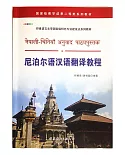 尼泊爾語漢語翻譯教程
