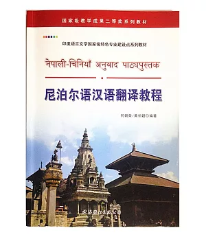 尼泊爾語漢語翻譯教程