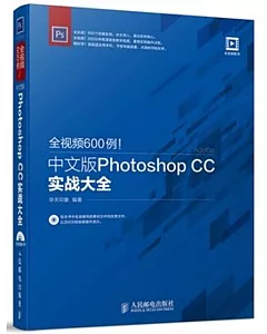 全視頻600例！中文版Photoshop CC實戰大全