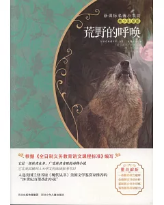 新課標名著小書坊(青少彩繪版)：荒野的呼喚