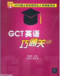 2015碩士學位研究生入學資格考試：GCT英語巧通關