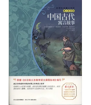 新課標名著小書坊(青少彩繪版)：中國古代寓言故事