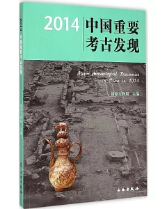 2014中國重要考古發現