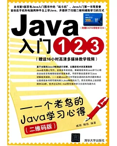 Java入門123：一個老鳥的Java學習心得(二維碼版)