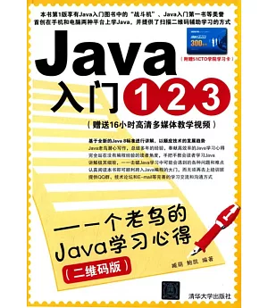 Java入門123：一個老鳥的Java學習心得(二維碼版)