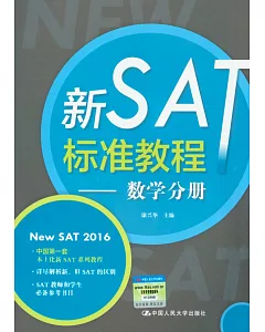 新SAT標准教程——數學分冊