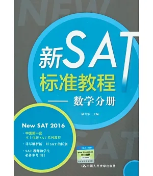 新SAT標准教程——數學分冊