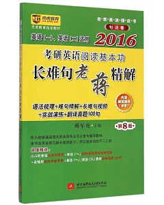 2016考研英語閱讀基本功長難句老蔣精解(第8版)