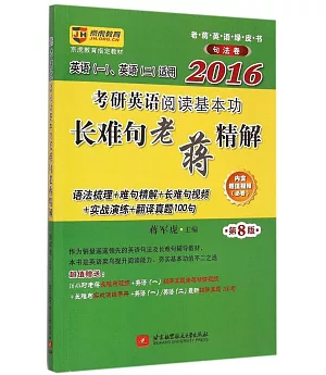 2016考研英語閱讀基本功長難句老蔣精解(第8版)