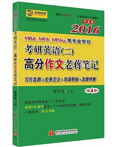 2016MBA、MPA、MPAcc等專業學位考研英語(二)高分作文老蔣筆記(第4版)