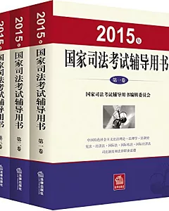 2015年國家司法考試輔導用書(全三冊)