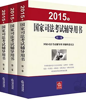 2015年國家司法考試輔導用書(全三冊)