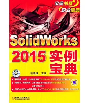 Solidworks 2015實例寶典