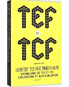 法語TEF TCF詞匯精解與自測