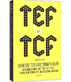 法語TEF TCF詞匯精解與自測
