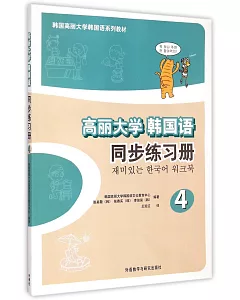 高麗大學韓國語同步練習冊.4