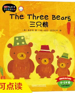 麗聲我的第一套親子英文繪本：三只熊