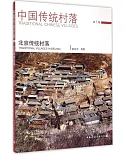 中國傳統村落.第1輯 北京傳統村落