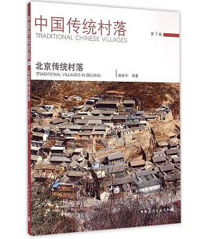 中國傳統村落.第1輯 北京傳統村落