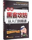 玩轉黑客攻防從入門到精通（最新案例實戰版）