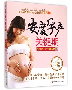 安度孕產關鍵期：孕產期保健全程指南
