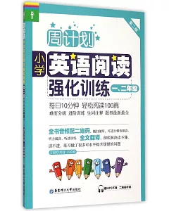 小學英語閱讀強化訓練：一、二年級(第2版)