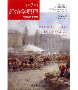 經濟學原理：微觀經濟學分冊(第7版)