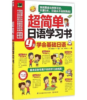 超簡單日語學習書：9天學會基礎日語