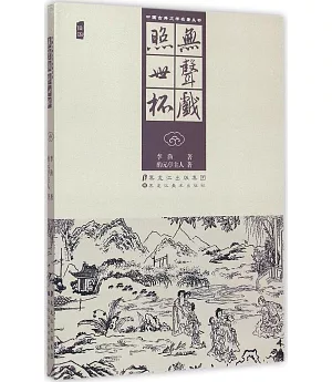 中國古典文學名著叢書：無聲戲·照世杯