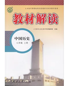 教材解讀 中國歷史 八年級 上冊(人教版)
