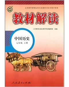 教材解讀 中國歷史 七年級 上冊(人教版)