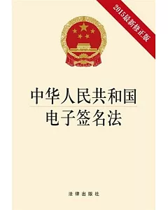 中華人民共和國電子簽名法(2015最新修正版)