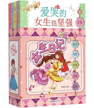 女生日記薄(全5冊)(套裝)