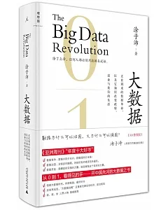 大數據：正在到來的數據革命，以及它如何改變政府、商業與我們的生活(3.0升級版)
