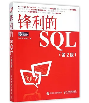 鋒利的SQL(第2版)