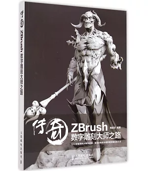 傳奇：ZBrush數字雕刻大師之路
