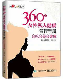 360度女性私人健康管理手冊：會吃會美會健康