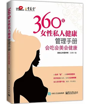360度女性私人健康管理手冊：會吃會美會健康