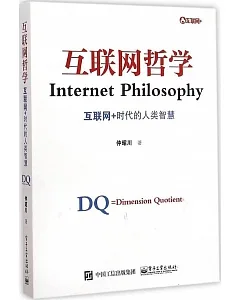 互聯網哲學：互聯網+時代的人類智慧
