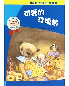 喬伊·考利幼童故事：可愛的玫瑰熊(中英文)