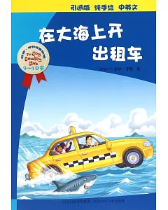 喬伊·考利幼童故事：在大海上開出租車(中英文)