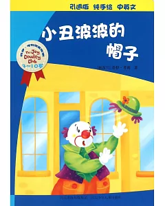喬伊·考利幼童故事：小丑波波的帽子(中英文)