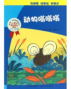 喬伊·考利幼童故事：動物嗡嗡嗡(中英文)