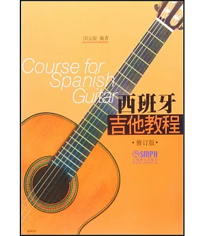 西班牙吉他教程(修訂版)