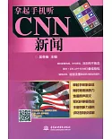 拿起手機聽CNN新聞