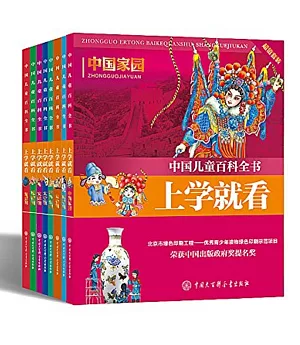 中國兒童百科全書·上學就看(全八冊)