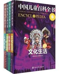 中國兒童百科全書(全4冊)