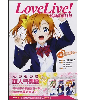 Love Live！校園偶像日記：高阪穗乃果